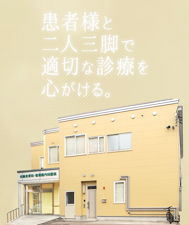 患者様と二人三脚で適切な診療を心がける