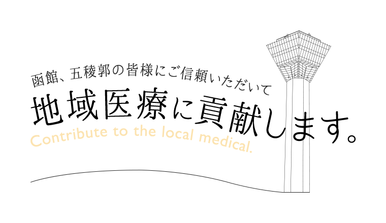地域医療に貢献します