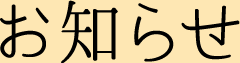 お知らせ