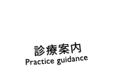 診療案内