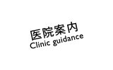 医院案内