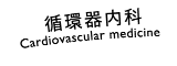 循環器内科