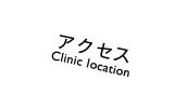 アクセス