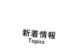 新着情報
