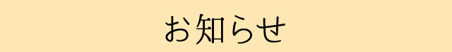 お知らせ