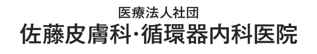 佐藤皮膚科・循環器内科医院