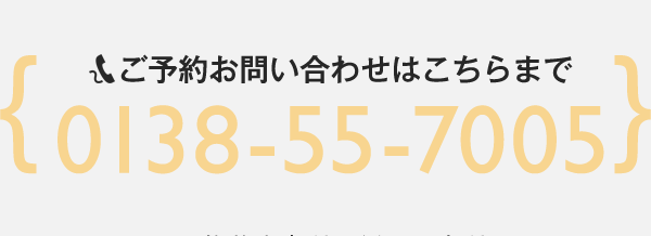 ご予約お問合わせはこちらまで